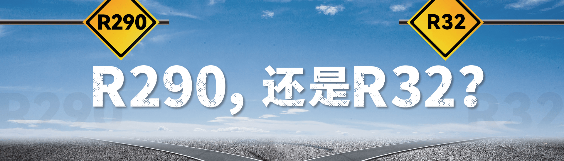 暖通空調(diào)行業(yè)冷媒替代選R290還是R32？