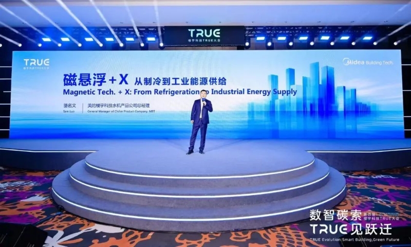 美的鯤禹磁懸浮+X，科技突破應(yīng)用邊界